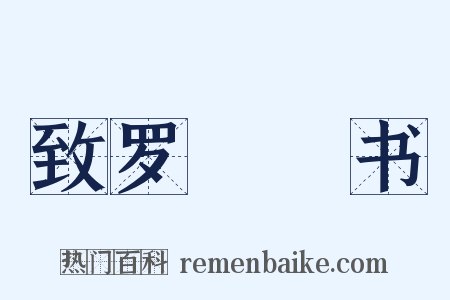 致罗惇曧书是什么意思的图片